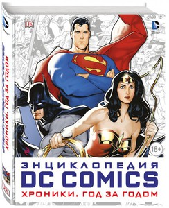 DC Comics. Хроники. Год за годом