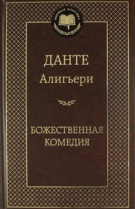 Данте Алигьери "Божественная комедия"