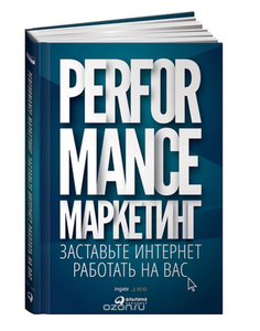 Performance-маркетинг. Заставьте интернет работать на вас