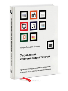 Управление контент-маркетингом. Практическое руководство по созданию лояльной аудитории для вашего бизнеса