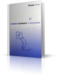 Нора Галь. Слово живое и мертвое