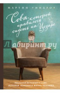 Книга "Сова, которой нравилось сидеть на Цезаре"