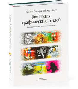 Книга "Эволюция графических стилей. От викторианской эпохи до нового века" С.Хеллер