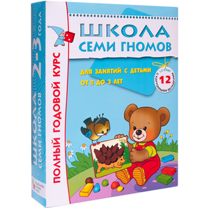 Школа Семи Гномов 2-3 года. Полный годовой курс (12 книг в подарочной упаковке)