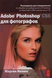 мартин ивнинг фотошоп cs6