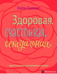 Кэйти Силкокс "Здоровая, счастливая, сексуальная"