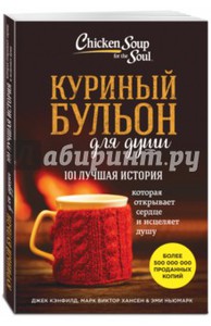 Куриный бульон для души