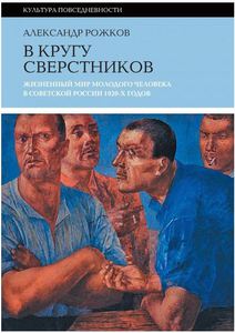 В кругу сверстников: Жизненный мир молодого человека в Советской России 1920-х годов