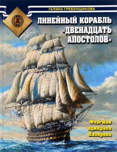 Линейный корабль "Двенадцать Апостолов". Флагман адмирала Лазарева