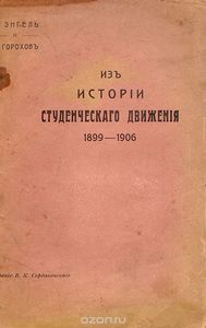 Из истории студенческого движения. 1899-1906