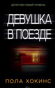 Пола Хокинс "Девушка в поезде"