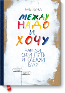 Книга "Между надо и хочу"