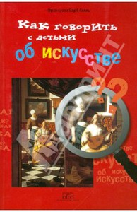 Как говорить с детьми об искусствеН