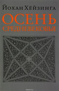 Осень Средневековья