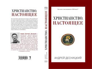 Андрей Десницкий. Христианство. Настоящее.