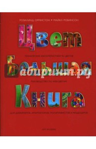 Цвет. Большая книга