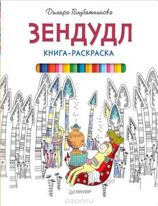 Зендудл. Книга-раскраска