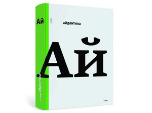 Книга «АЙДЕНТИКА»