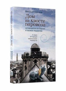 Николай Горбунов "Дом на хвосте паровоза. Путешествие по Европе в сказках Андерсена"