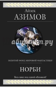 Айзек Азимов: Норби