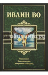 Ивлин Во: Мерзкая плоть. Пригоршня праха. Возвращение в Брайдсхед