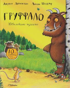 Книга Дж. Дональдсон "Груффало"