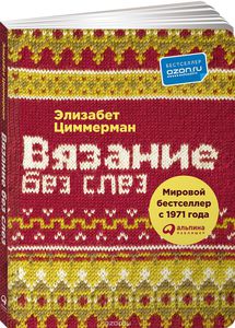 Книга "Вязание без слез. Базовые техники и понятные схемы" Элизабет Циммерман - купить на OZON.ru книгу с быстрой доставкой по почте | 978-5-9614-5724-7