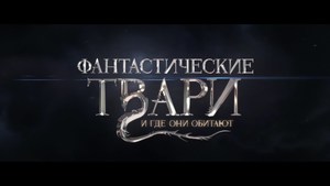 Посмотреть "Фантастические твари и места их обитания"