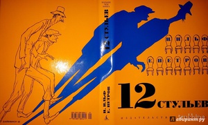 Книга "Двенадцать стульев" - Ильф, Петров. Купить книгу, читать рецензии | ISBN 978-5-389-10695-6 | Лабиринт