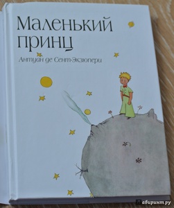 Книга "Маленький принц" - Антуан Сент-Экзюпери. Купить книгу, читать рецензии | Le petit prince | ISBN 978-5-699-50605-7 | Лабиринт