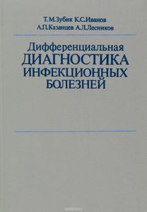 Т.М. Зубик "Дифференциальная диагностика инфекционных болезней"