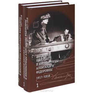 Дневники Николая II и императрицы Александры Федоровны. 1917-1918. В 2 томах (комплект)