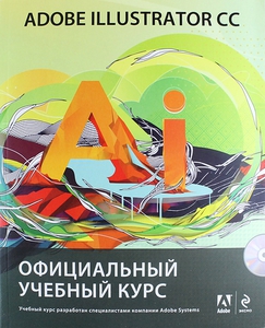 Adobe Illustrator CC. Официальный учебный курс (+CD)