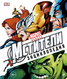 Энциклопедия "Marvel. Мстители"