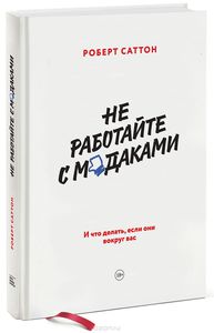 Книга "Не работайте с м*даками. И что делать, если они вокруг вас", Роберт Саттон