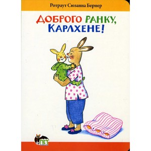 "Доброго ранку, Карлхене!", Ротраут Сюзанна Бернер