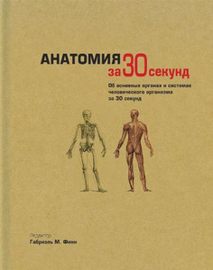 Узнать за 30 секунд.Анатомия за 30 секунд  Барбаро-Браун Д.