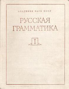 Русская грамматика под редакцией Шведовой