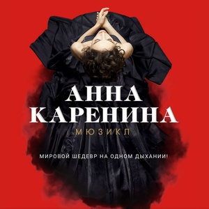 Мюзикл "Анна Каренина"