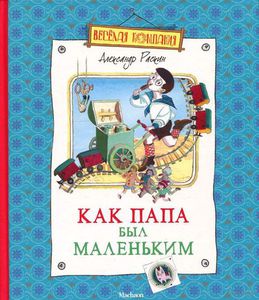 Книга ,,Как папа был маленьким,,