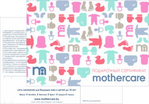 Сертификат в Mothercare