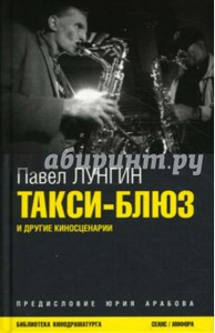 Павел Лунгин. Такси-блюз и другие киносценарии