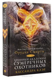 К.Клэр "Хроники академии сумеречных охотников" 1 и 2 часть