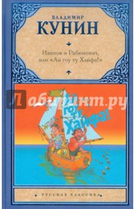 Владимир Кунин: Иванов и Рабинович, или "Ай гоу ту Хайфа!"