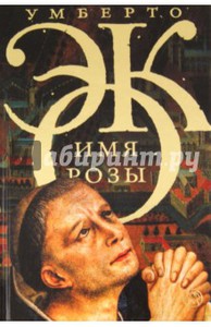 книга "имя розы" Умберто Эко