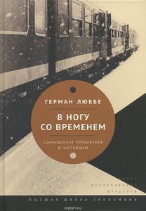 "В ногу со временем. Сокращенное пребывание в настоящем"