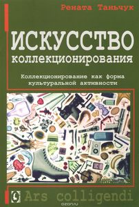 "Искусство коллекционирования. Коллекционирование как форма культуральной активности"