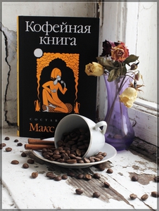 Макс Фрай, "Кофейная книга"