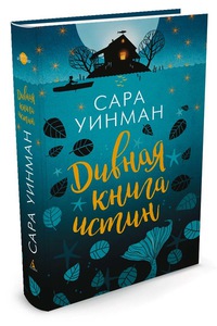 Сара Уинман  Дивная книга истин