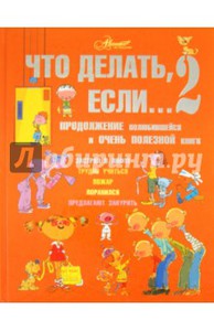 Петрановская "Что делать, если" ч.2